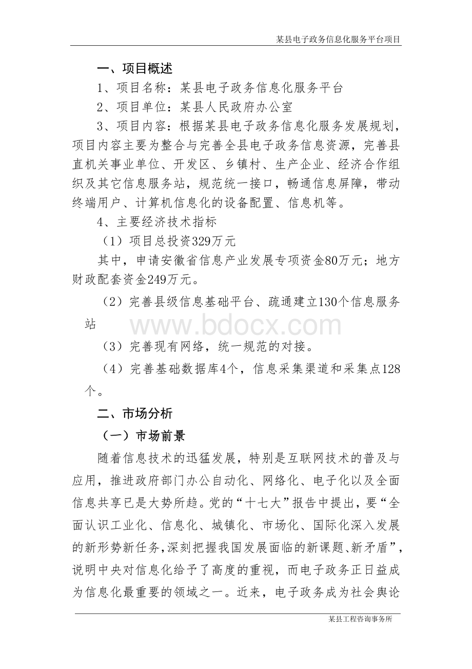 电子政务信息化服务平台项目可行性研究报告.doc_第1页