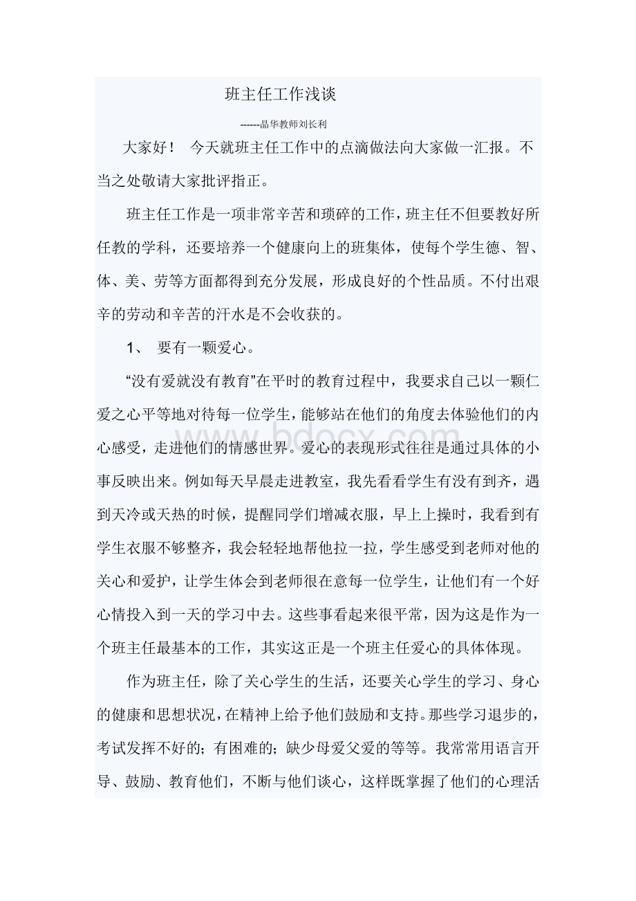 班主任工作经验交流会发言稿[2].doc