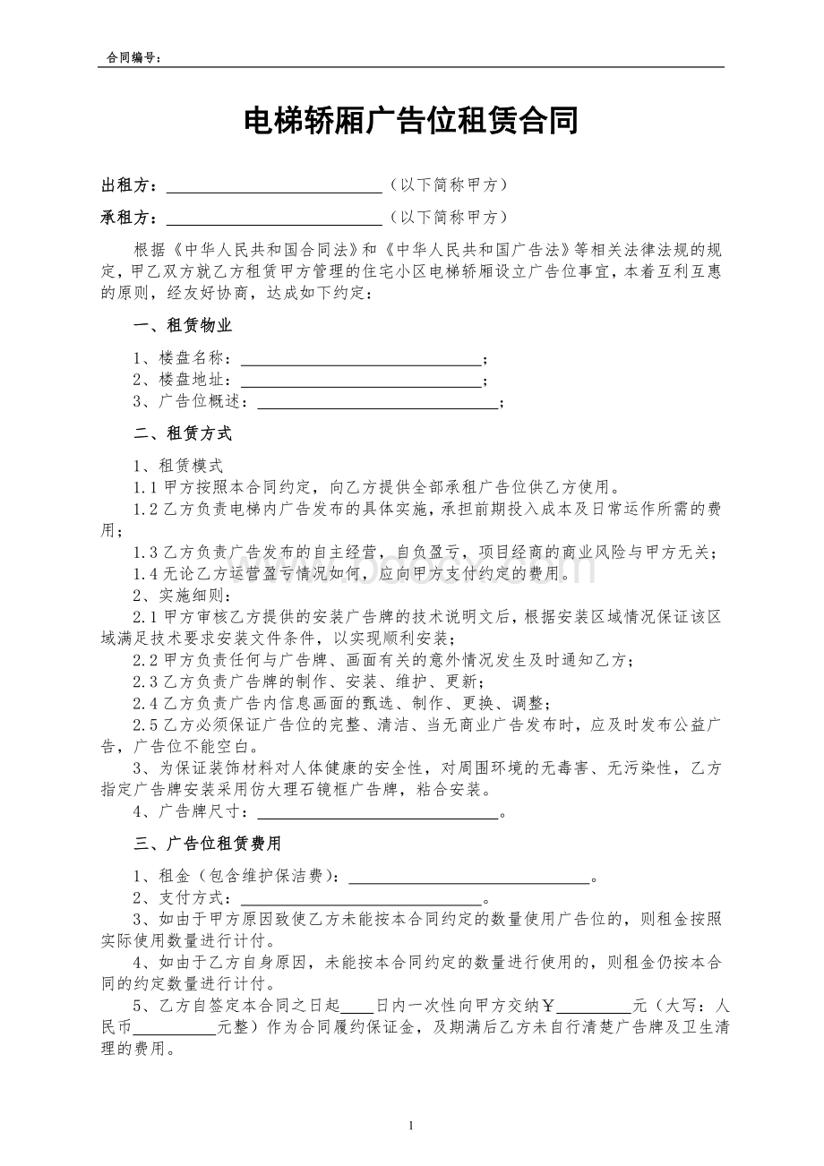 电梯轿厢广告位租赁合同Word格式文档下载.doc_第1页