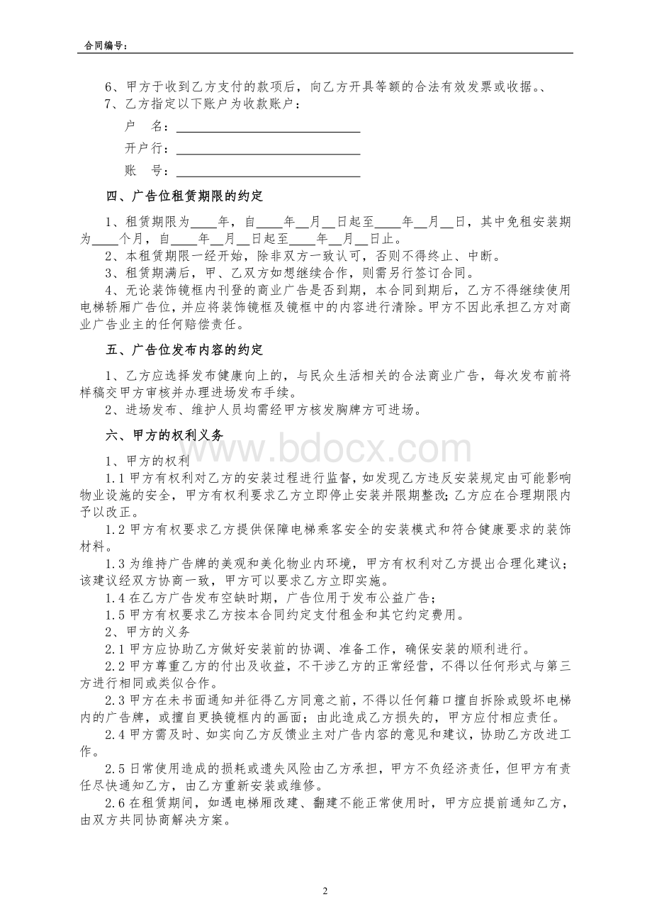 电梯轿厢广告位租赁合同Word格式文档下载.doc_第2页