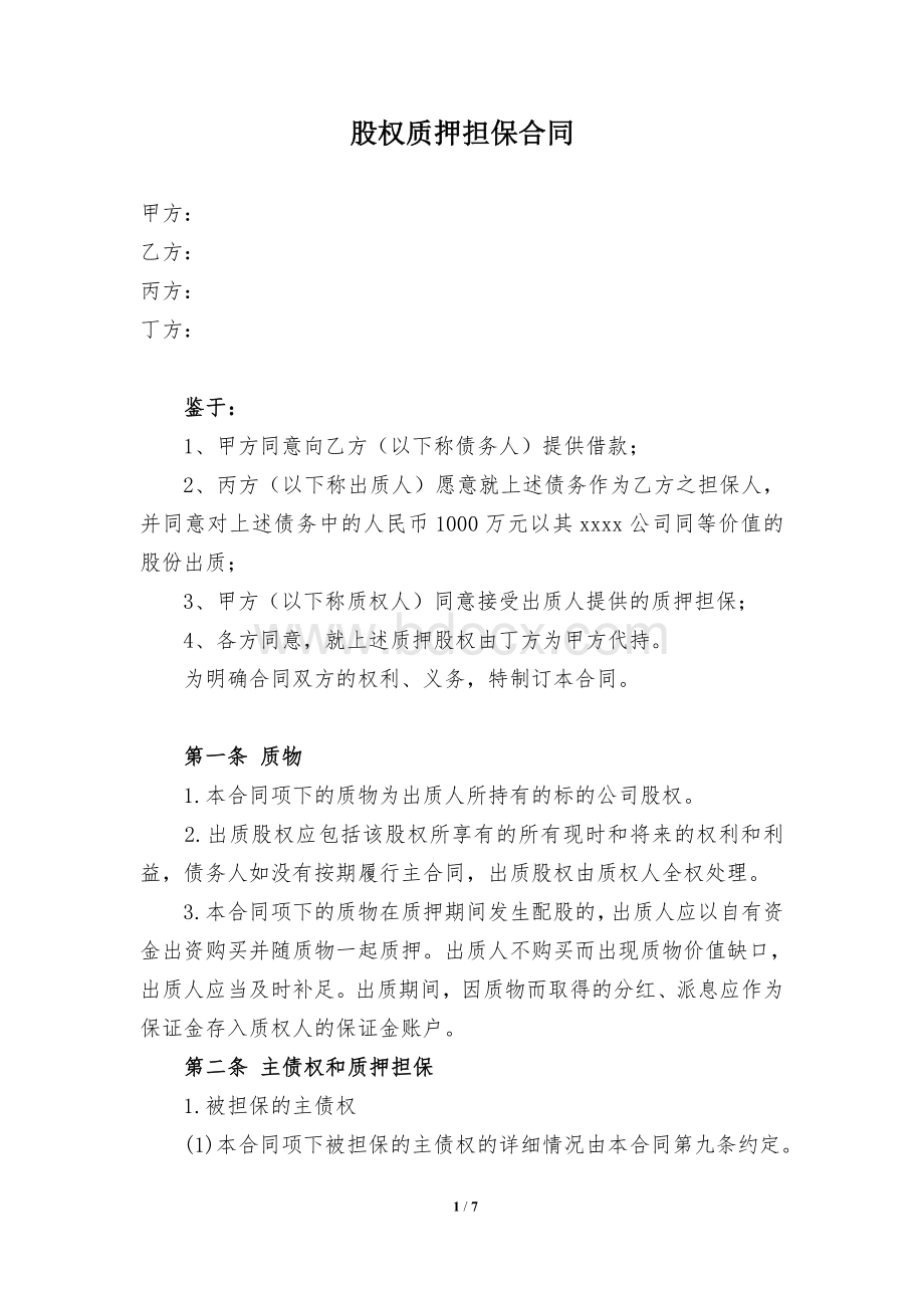 股权质押合同(律师修改)Word文档下载推荐.doc_第1页