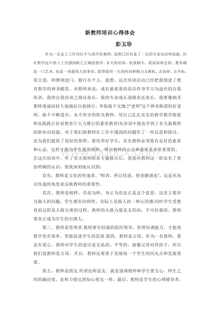 新教师培训心得.doc_第1页