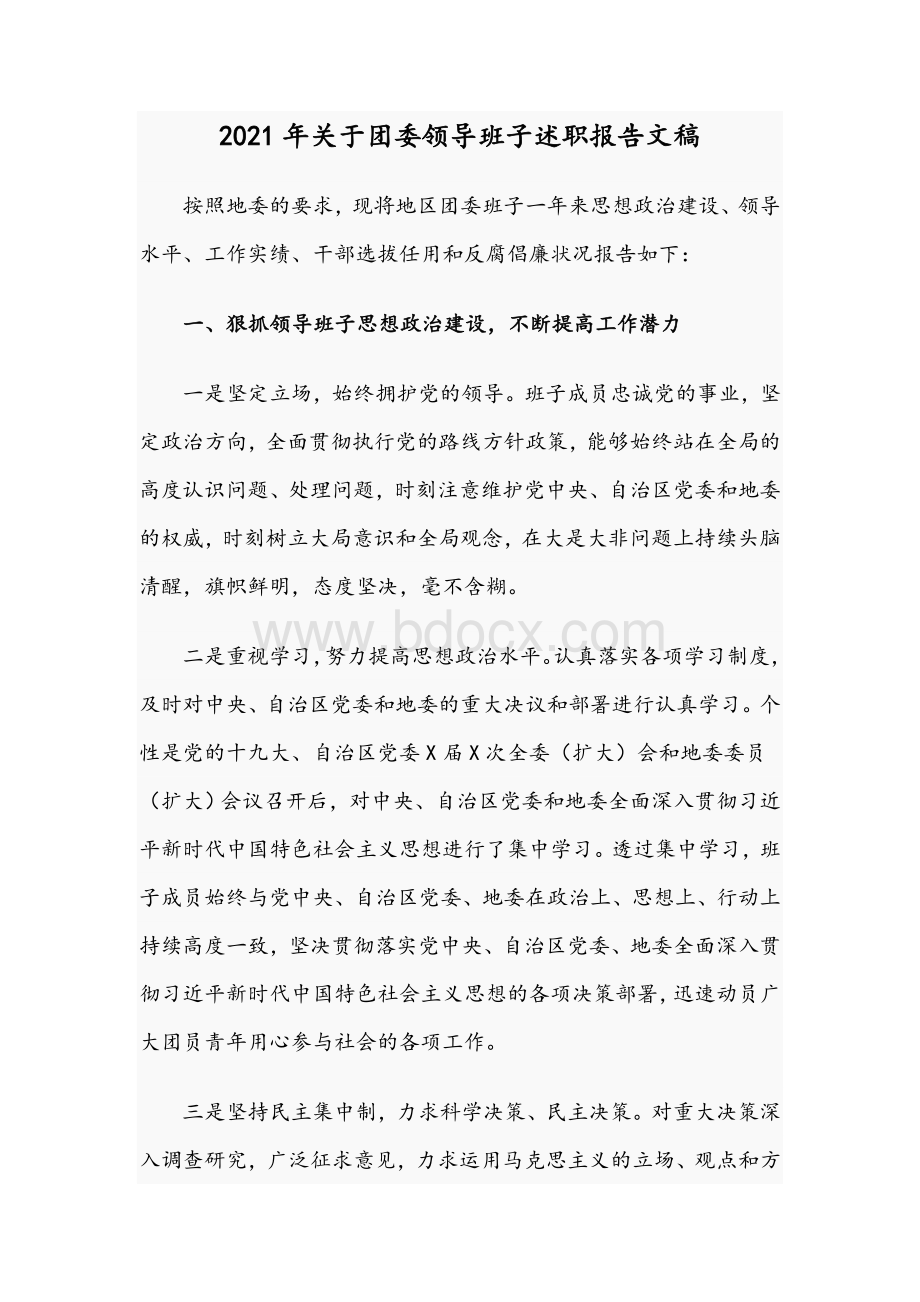 2021年关于团委领导班子述职报告文稿.docx_第1页