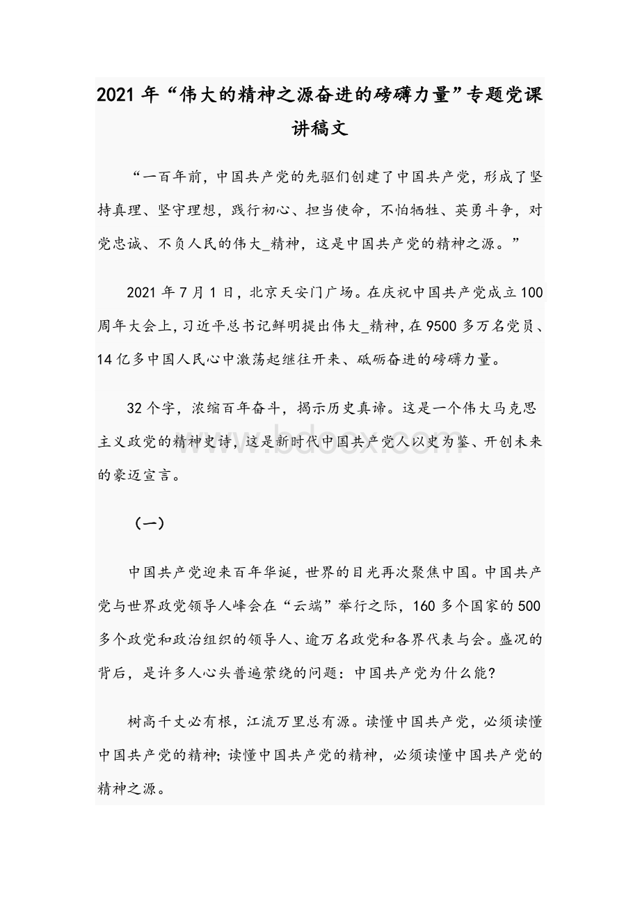 2021年“伟大的精神之源奋进的磅礴力量”专题党课讲稿文.docx