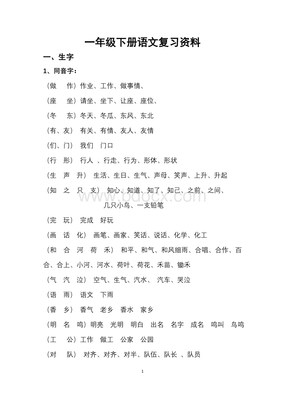 一年级下册语文复习资料(整理)Word格式文档下载.doc