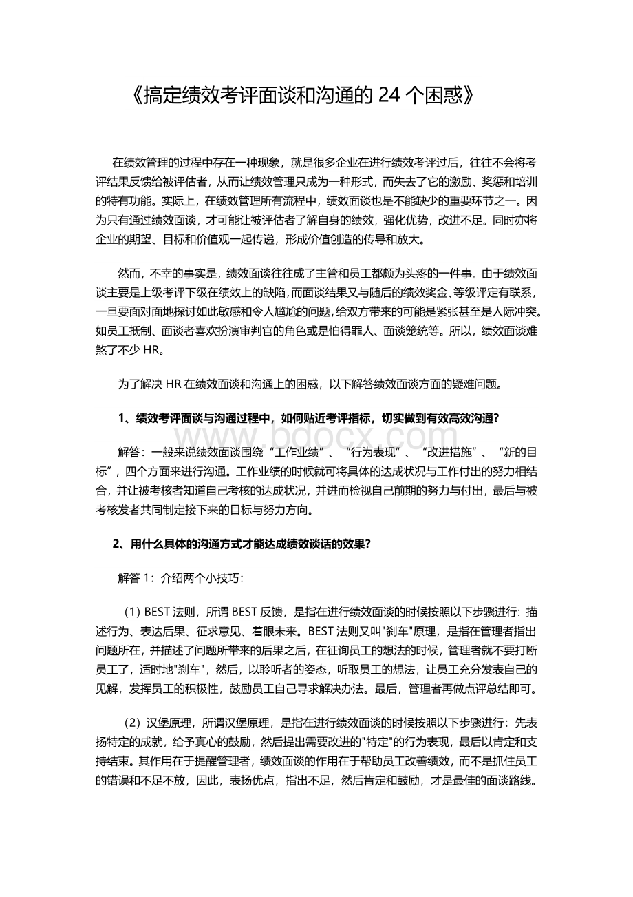 绩效考评面谈和沟通中最让HR困惑的24个问题Word下载.doc_第1页