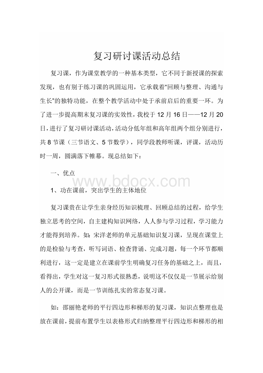 复习研讨课活动总结文档格式.doc