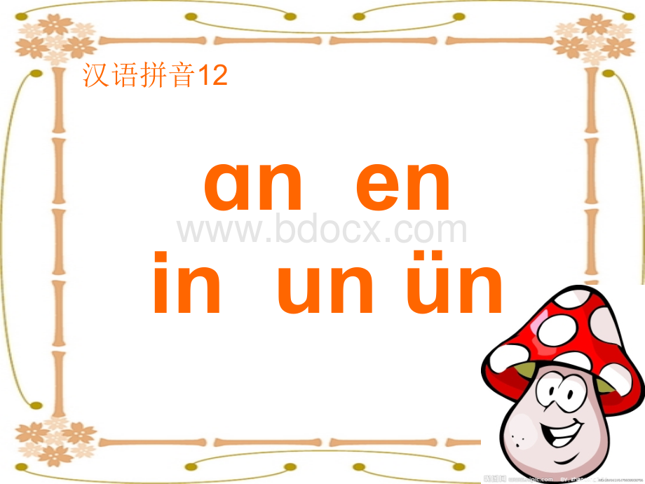 小学语文一年级上册012汉语拼音12aneninunün课件优质PPT.ppt