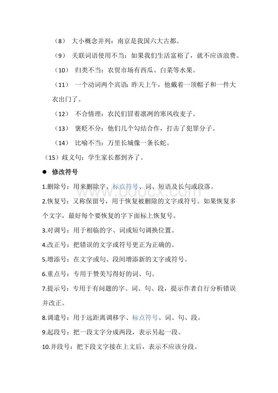 病句的常见类型和修改方法文档格式.docx_第2页