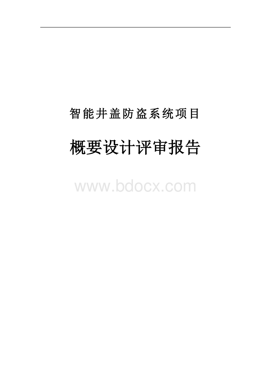 项目评审报告(概要设计)Word下载.doc