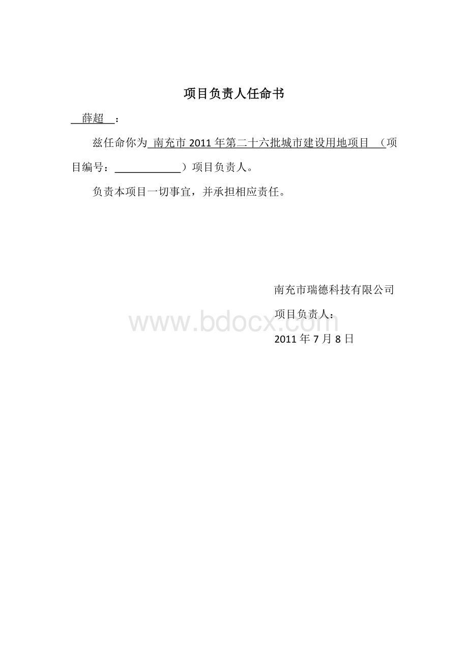 项目负责人任命书.doc_第2页