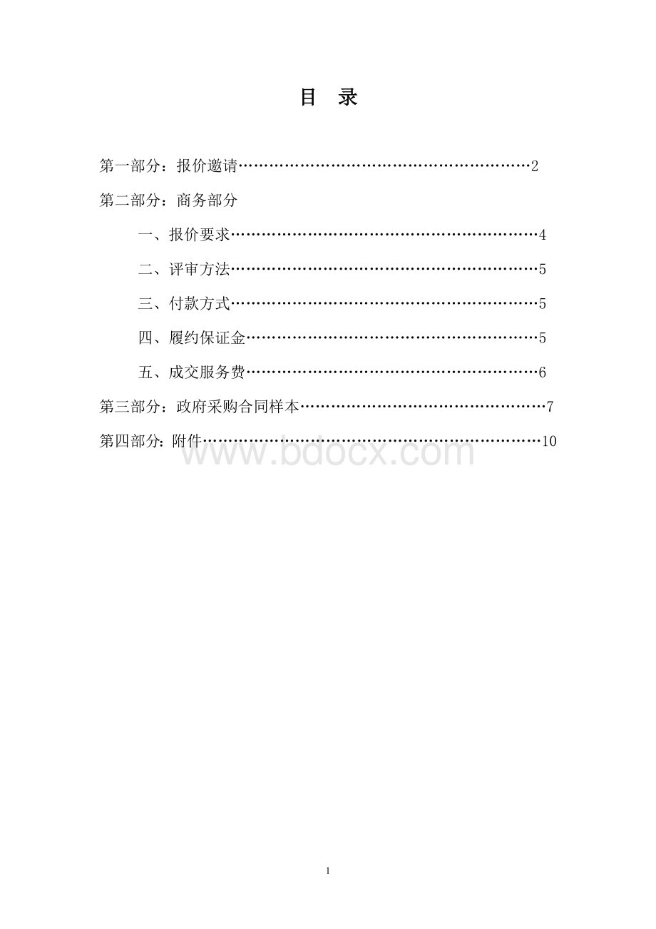 询价通知书(第一册)Word文件下载.doc_第2页