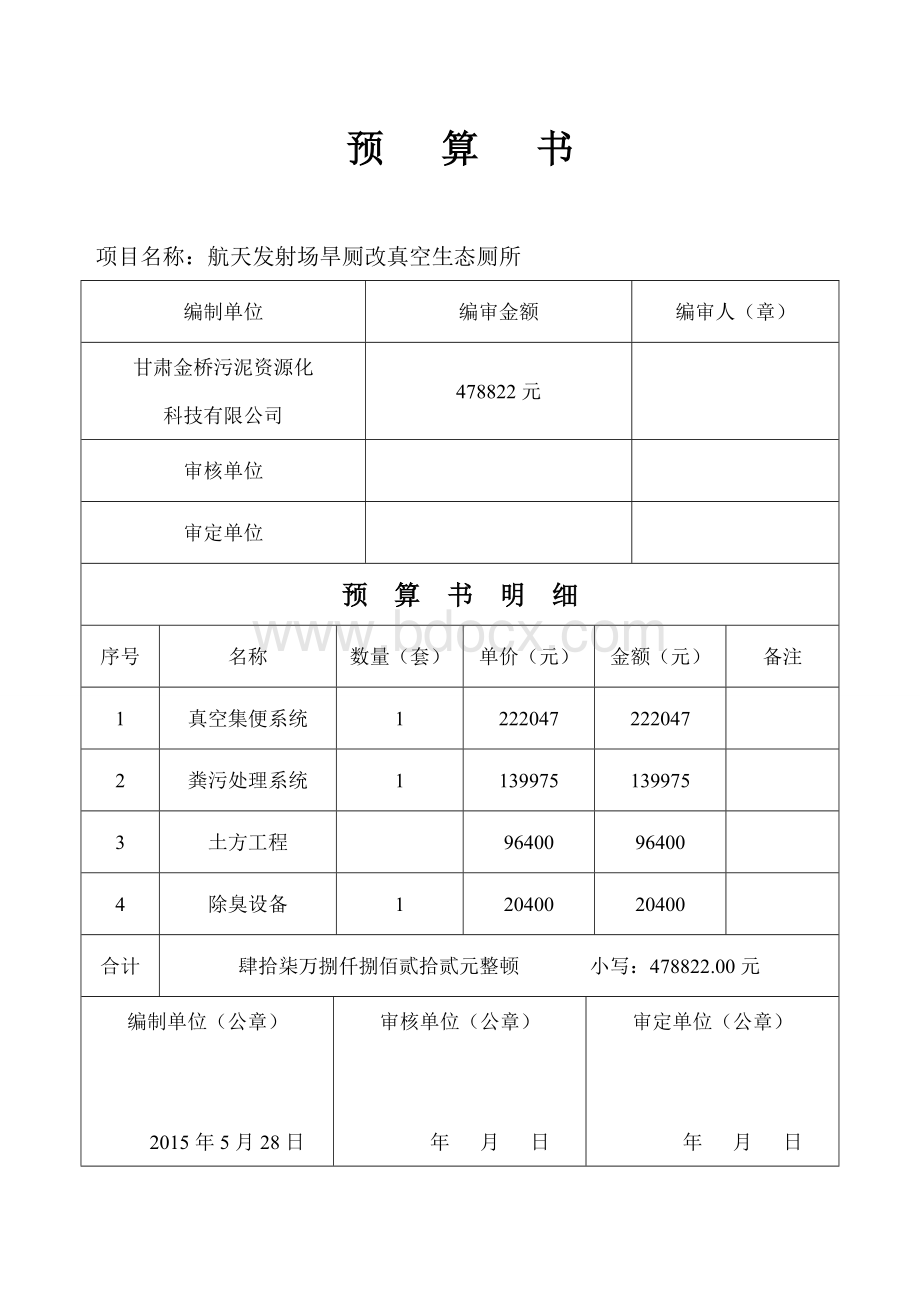 智能厕所预算书Word下载.doc