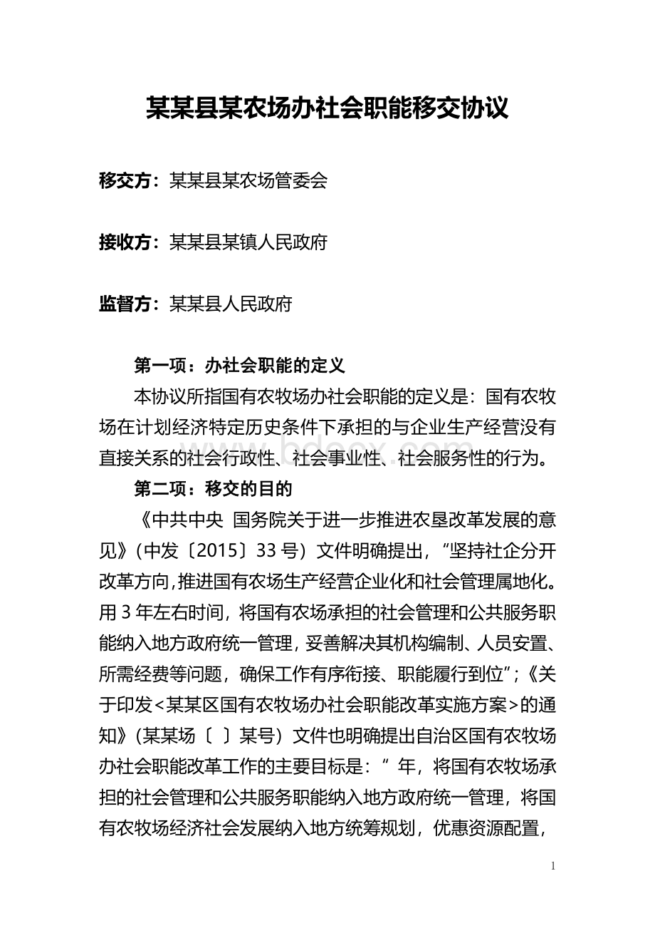 某某场办社会职能移交协议书Word格式文档下载.doc_第1页