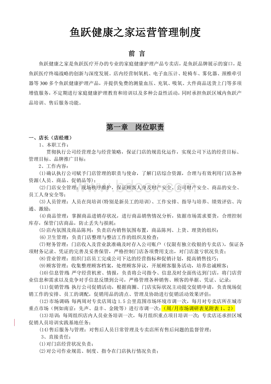 鱼跃医疗专卖店运营管理制度Word格式.doc_第1页