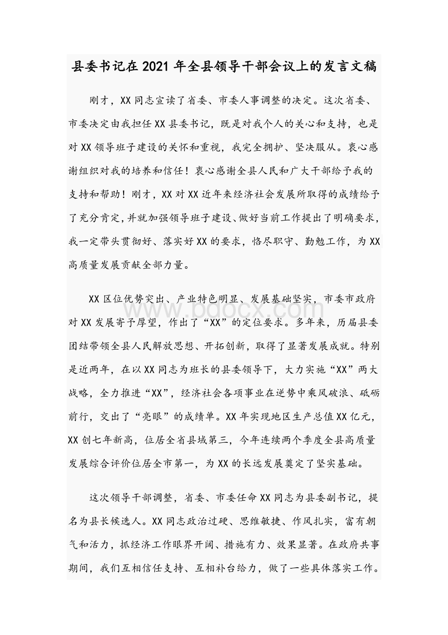 县委书记在2021年全县领导干部会议上的发言文稿Word文件下载.docx