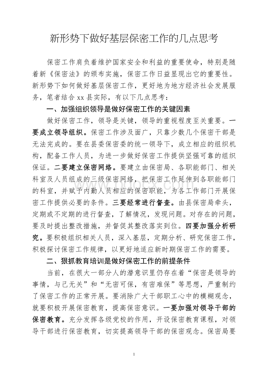 新形势下做好基层保密工作的几点思考.doc