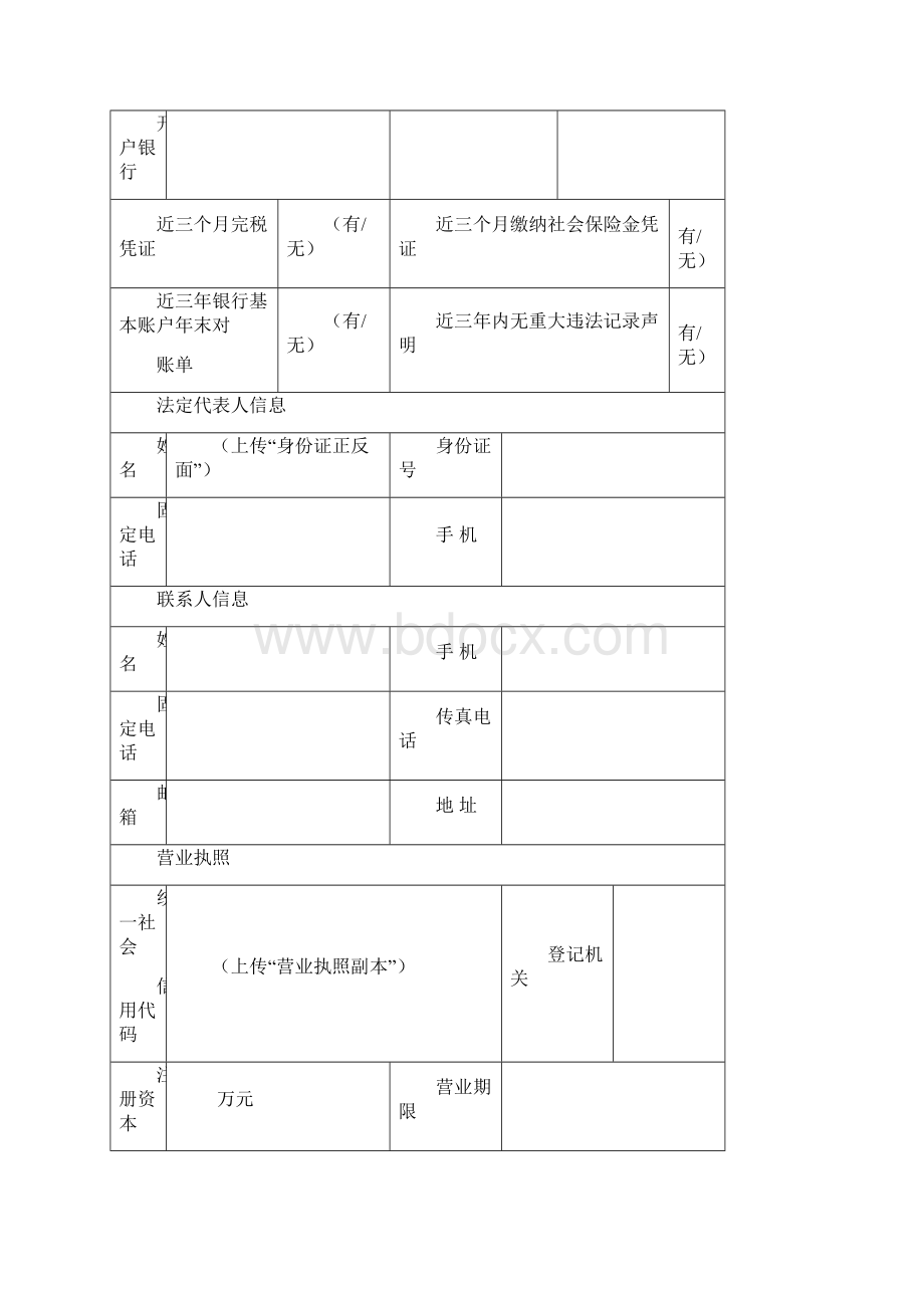 军区物资供应商入库申请表Word文档格式.docx_第2页