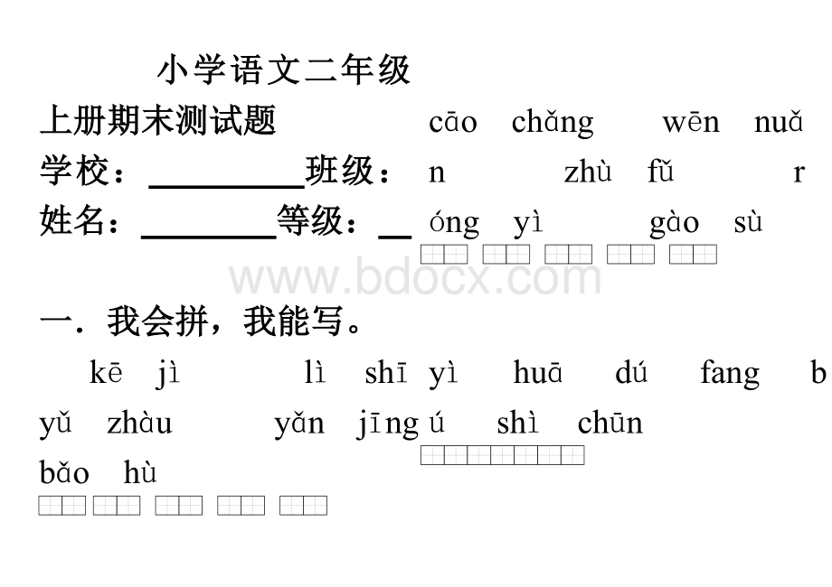 人教版小学二年级语文上学期期末测试题Word格式.doc