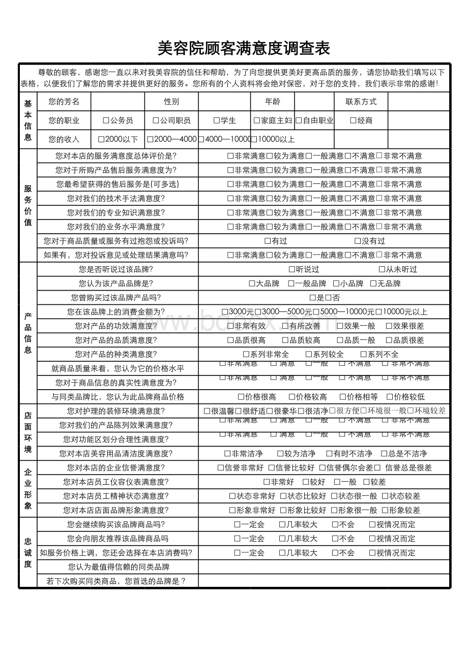 零时咨询管理美容院顾客满意度调查表.xls