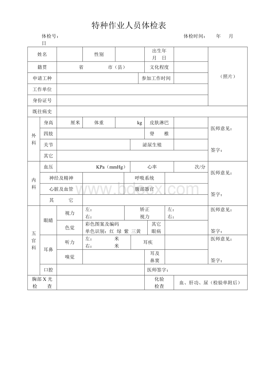 特种设备作业人员体检表Word格式文档下载.doc