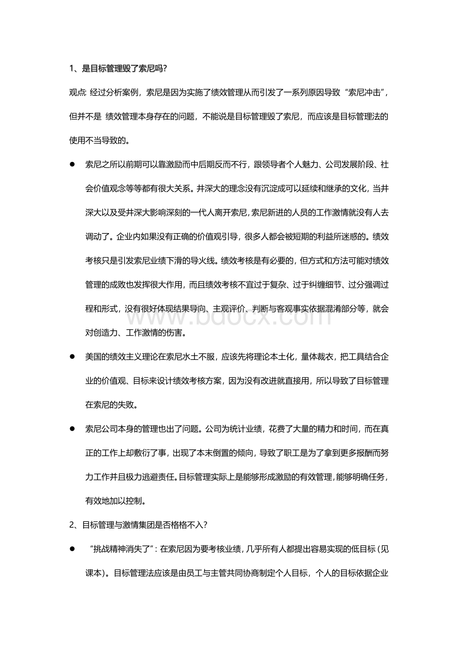 绩效主义毁了索尼答案Word下载.doc_第1页