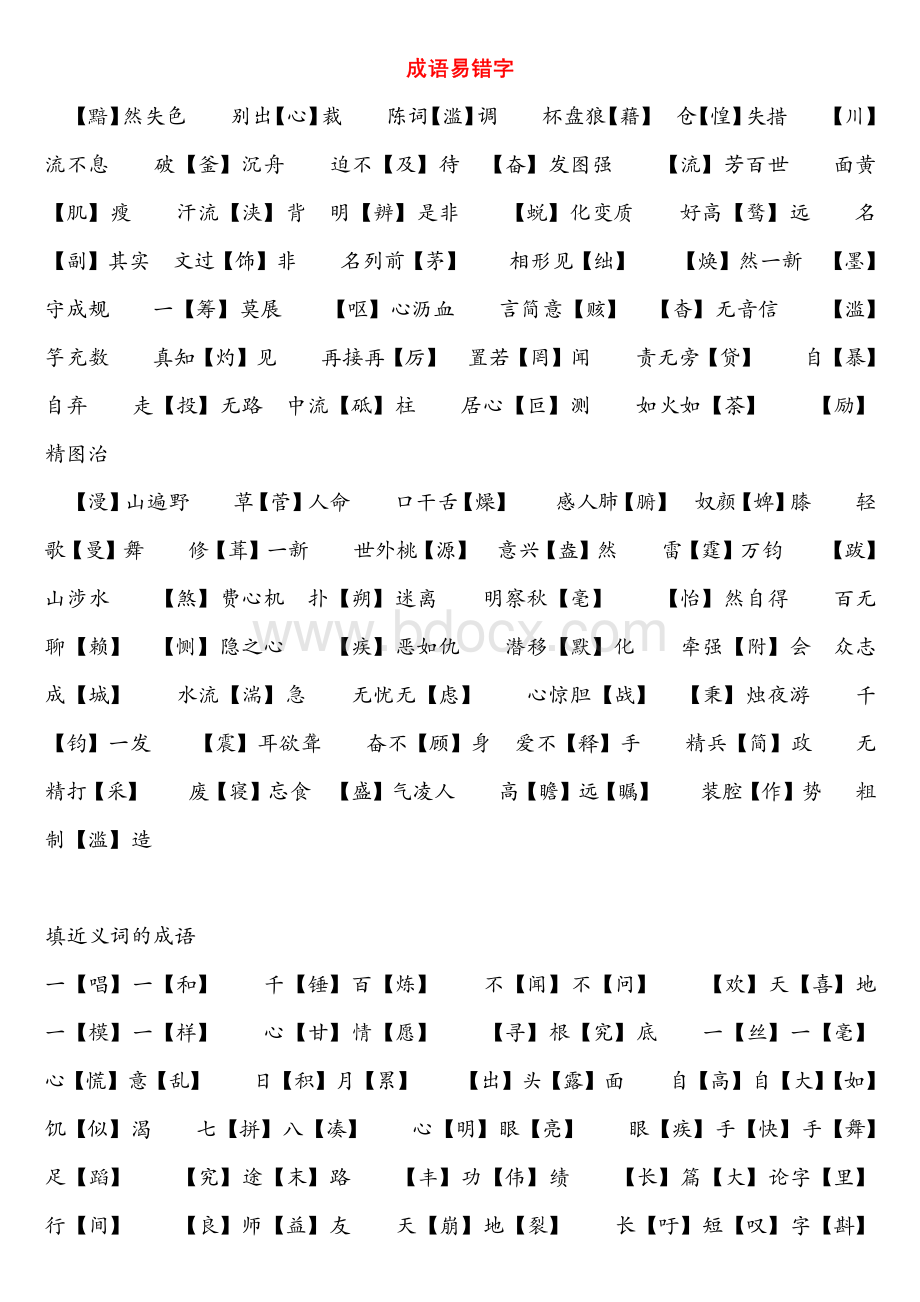 四字成语易错字.pdf_第1页