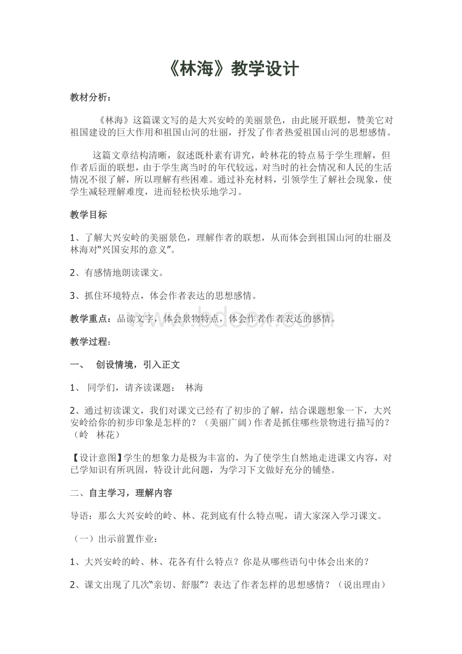 《林海》教学设计Word格式文档下载.doc