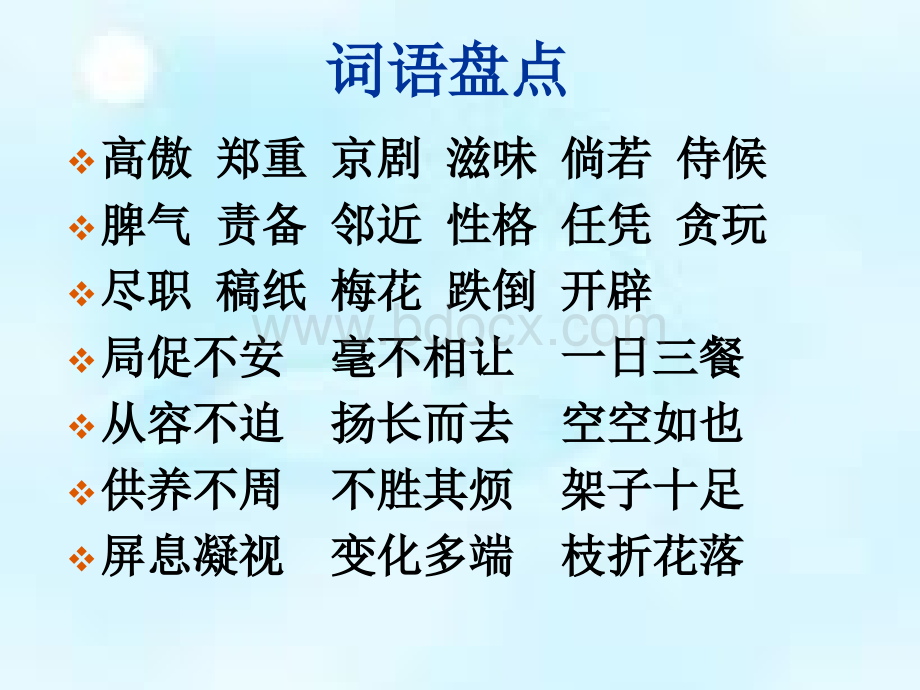 四年级语文上册《语文园地四》PPTPPT格式课件下载.ppt