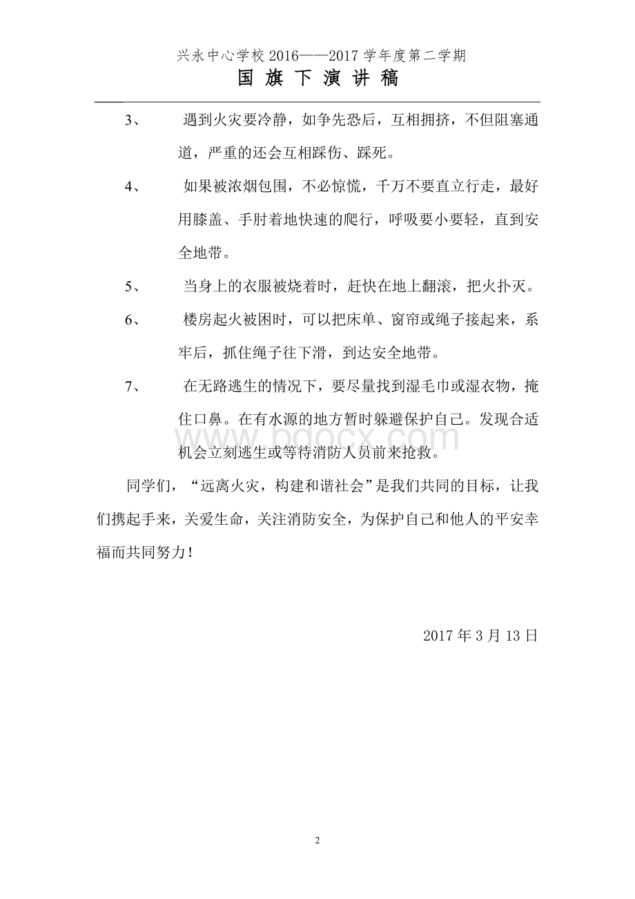 消防安全教育国旗下讲话文档格式.doc_第2页