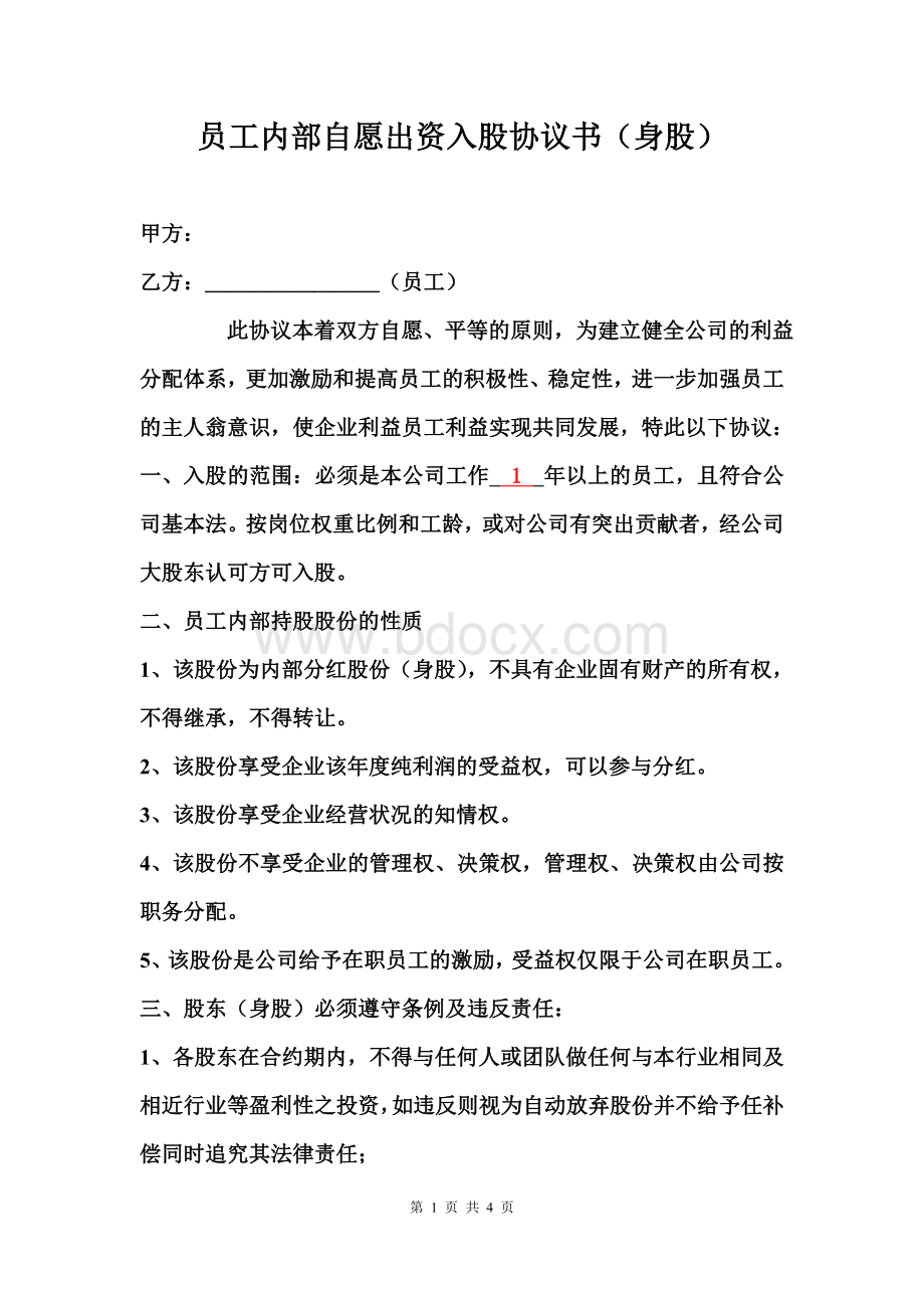 股权六大协议书之员工入股协议.doc_第1页