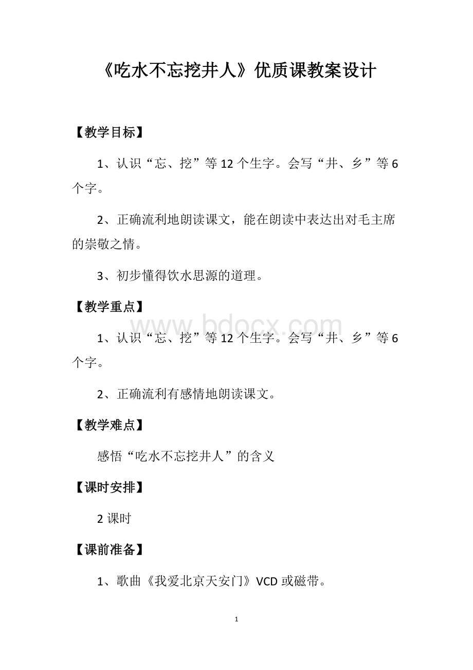 《吃水不忘挖井人》优质课教案设计.docx_第1页