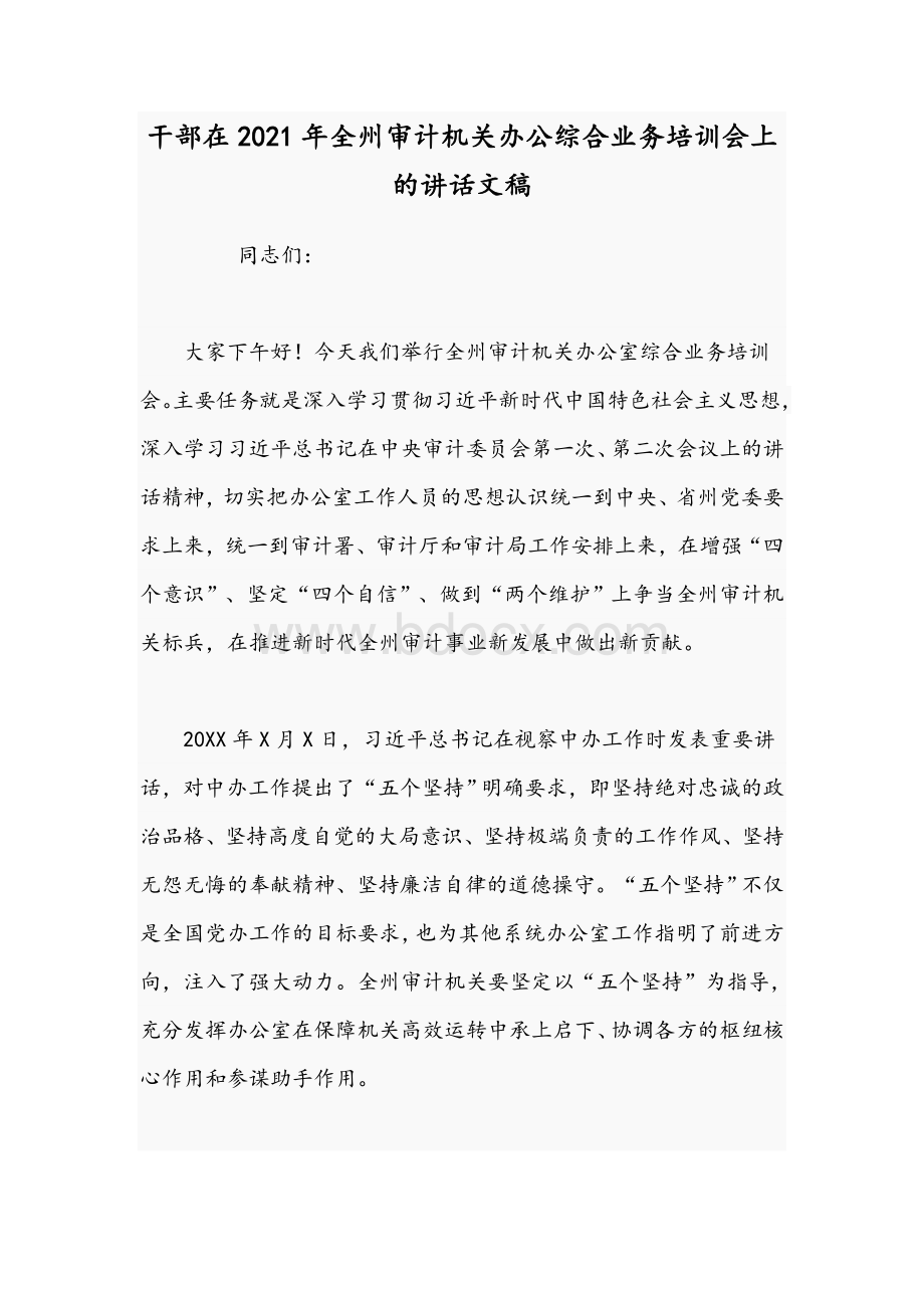 干部在2021年全州审计机关办公综合业务培训会上的讲话文稿.docx_第1页