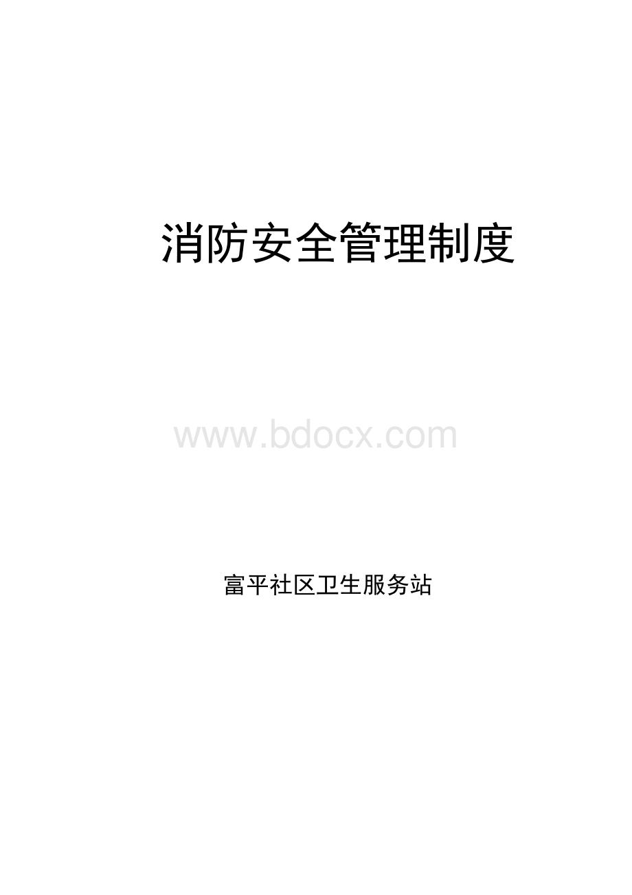 社区卫生服务中心消防安全管理制度Word文档格式.doc_第1页