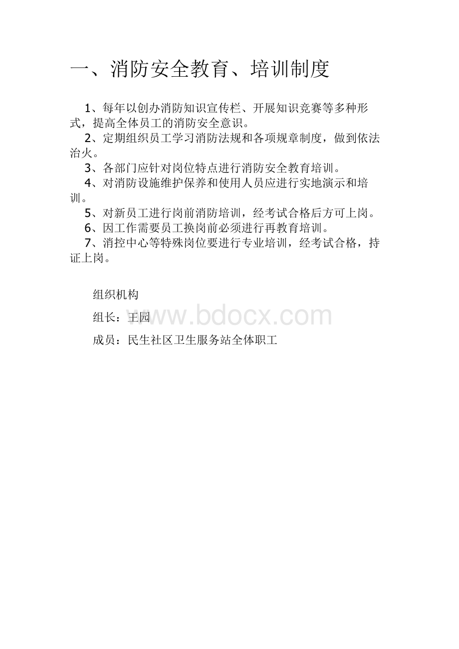 社区卫生服务中心消防安全管理制度Word文档格式.doc_第3页