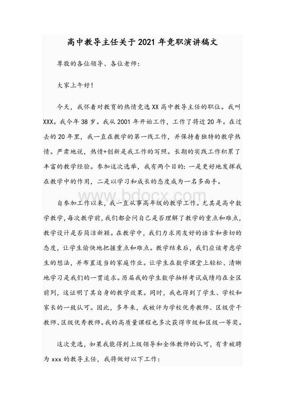 高中教导主任关于2021年竞职演讲稿文Word文档下载推荐.docx