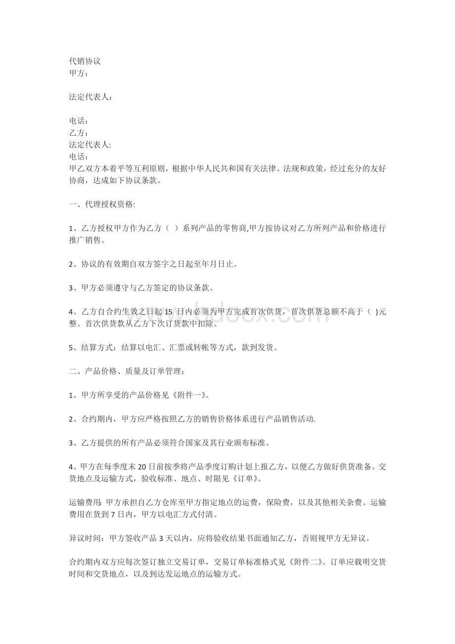 网络代销协议模板Word文件下载.docx_第1页