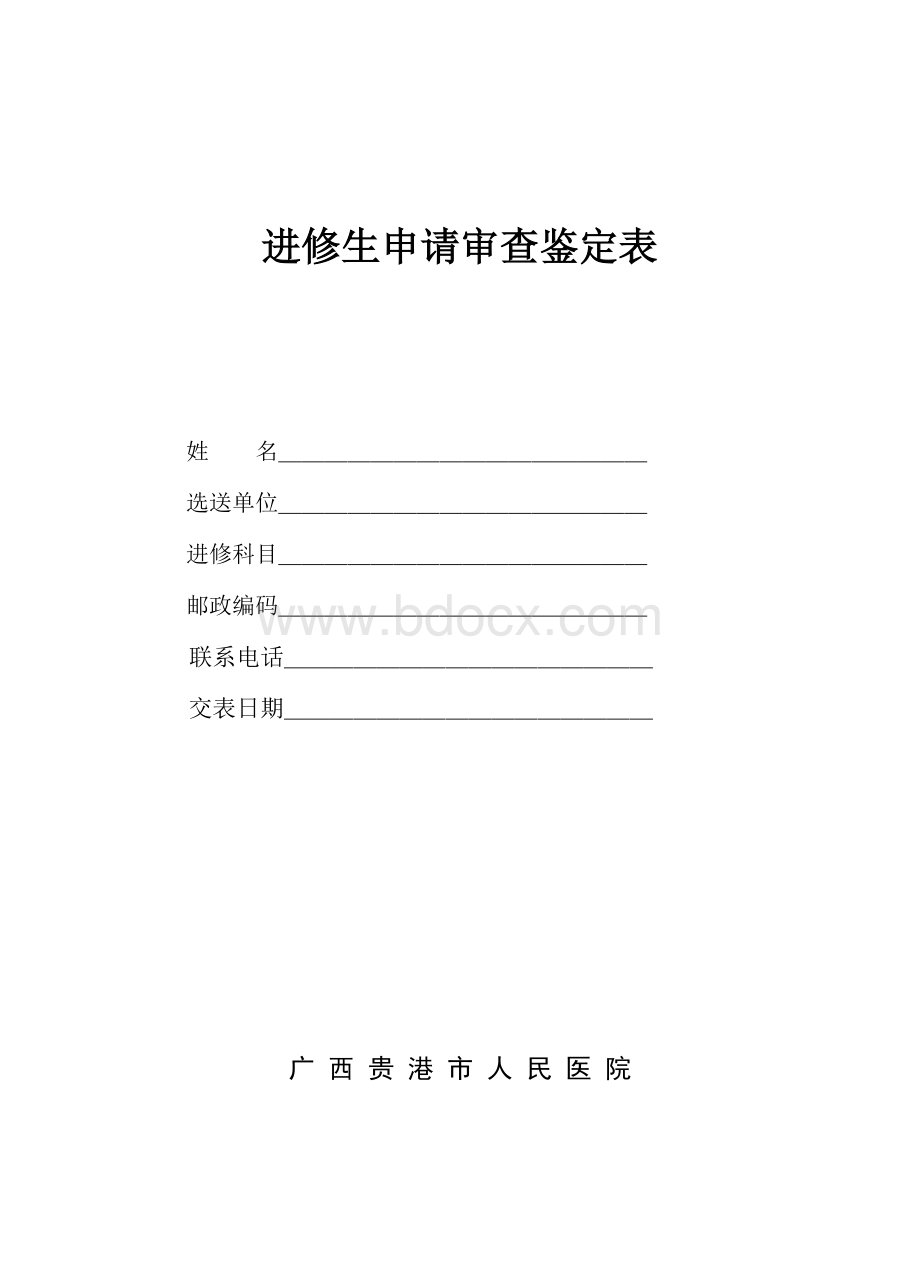 贵港市人民医院进修申请表.doc