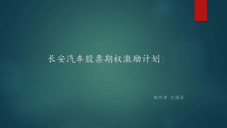 长安汽车股权激励方案.ppt_第1页