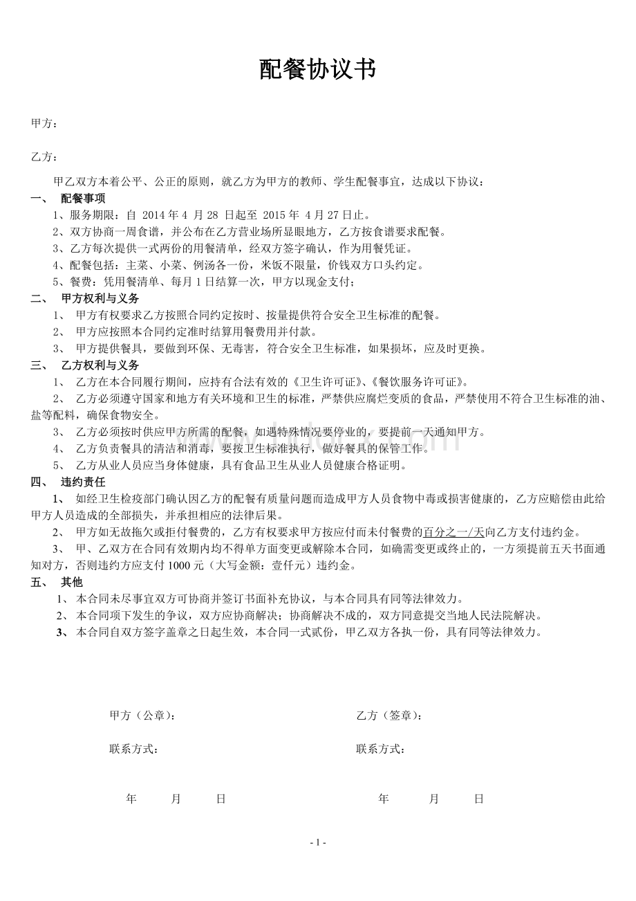 配餐协议书Word格式文档下载.doc_第1页