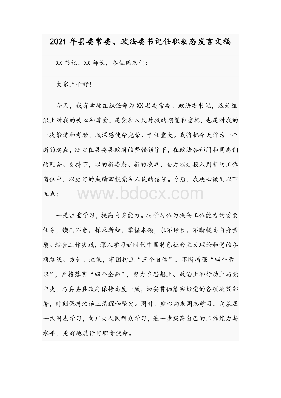 2021年县委常委、政法委书记任职表态发言文稿.docx_第1页