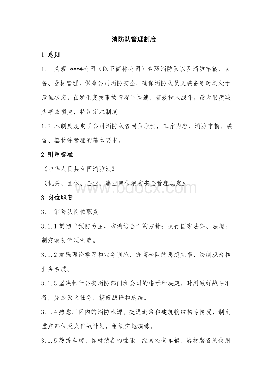 消防队安全管理制度Word文档下载推荐.doc_第1页