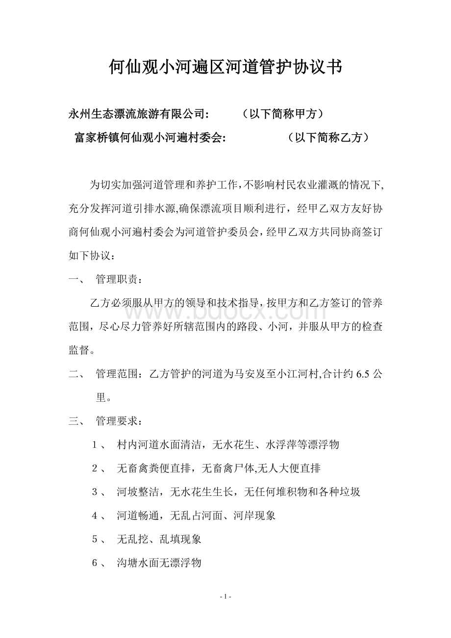 河道管护协议书Word格式文档下载.doc_第1页