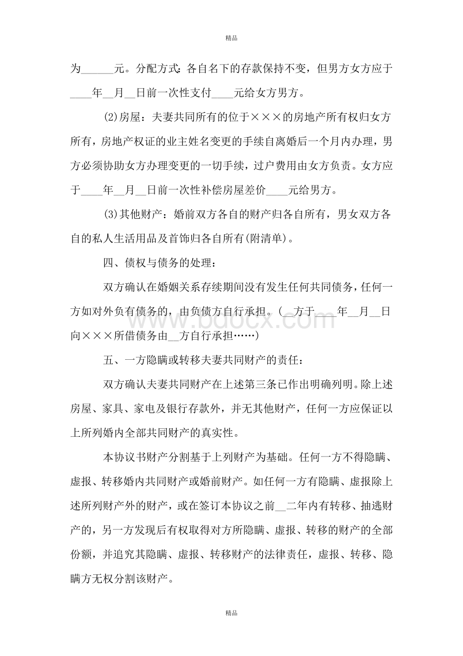 离婚协议书范文(条款详细版本).doc_第2页