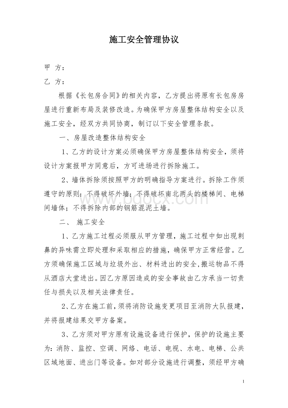 租房改造施工安全协议文档格式.doc