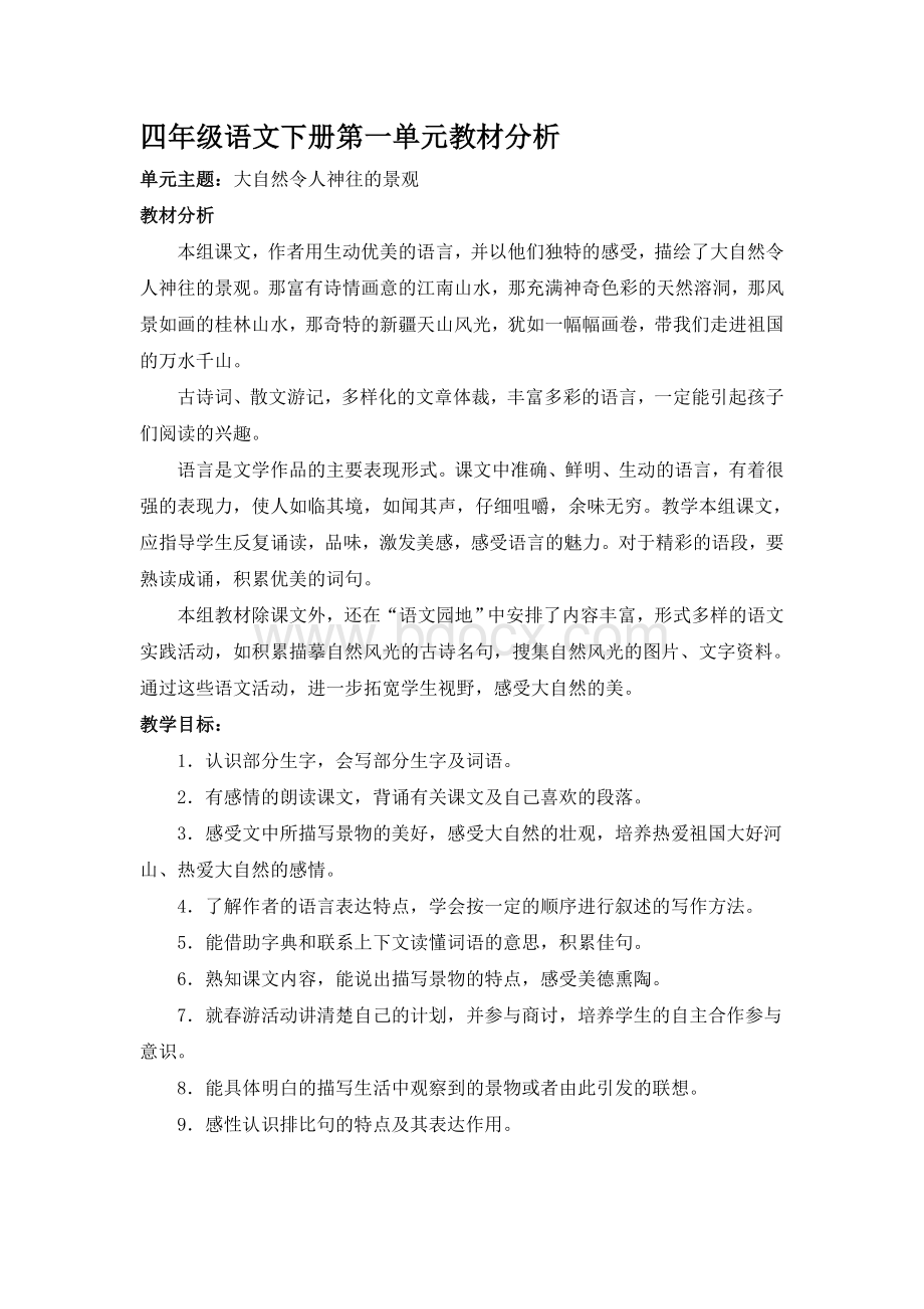 四年级语文下册第一单元教材分析.doc_第1页