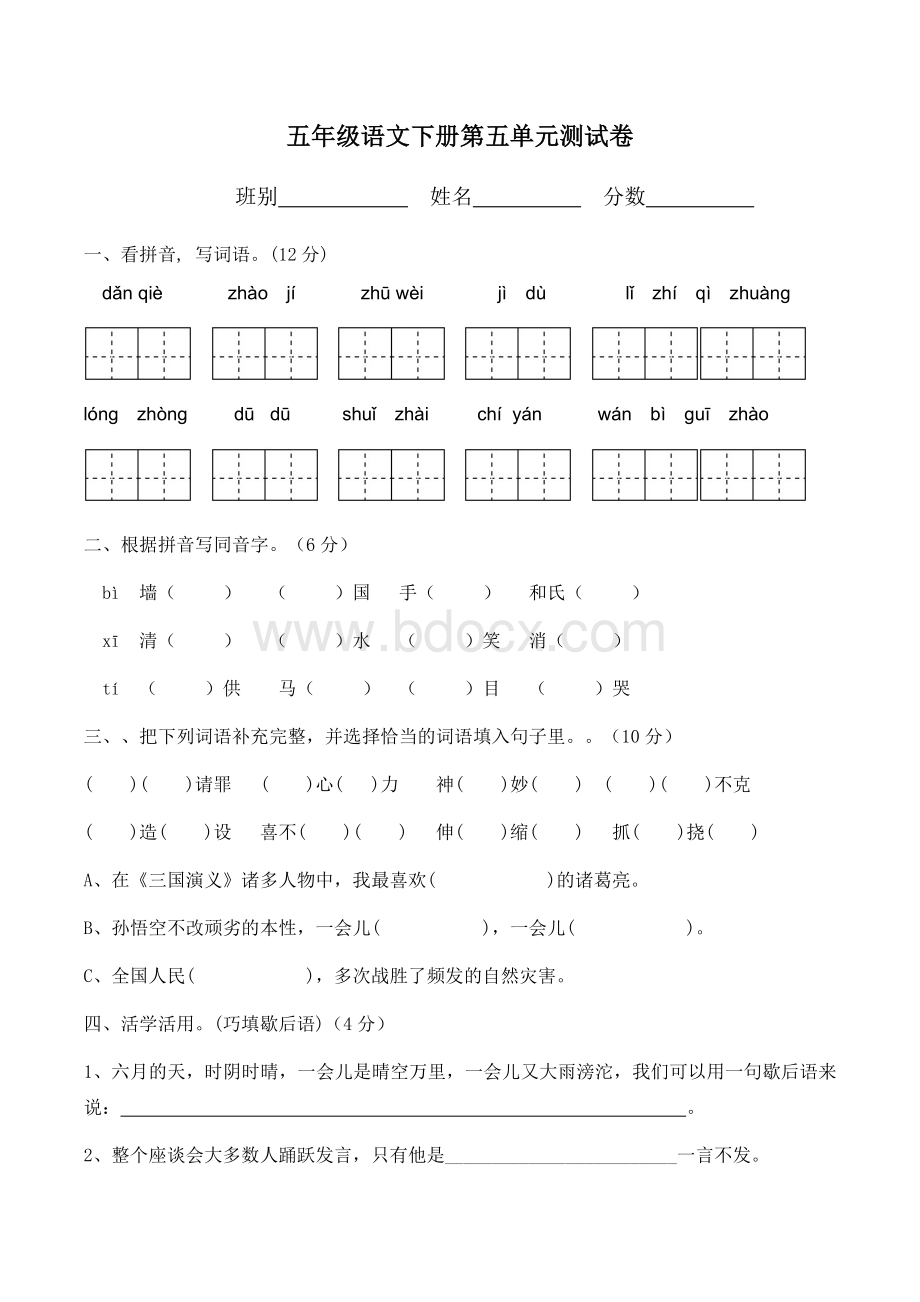 人教版五年级语文下册第五单元测试卷文档格式.docx_第1页