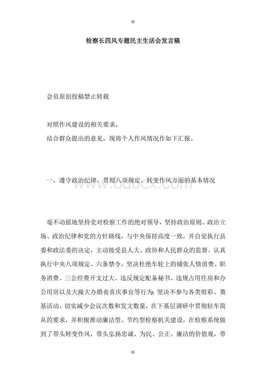 检察长四风专题民主生活会发言稿Word下载.doc