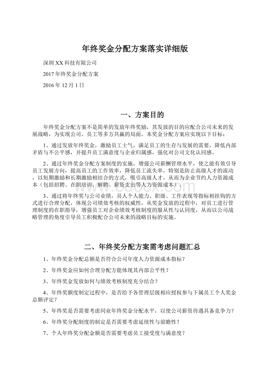 年终奖金分配方案落实详细版.docx