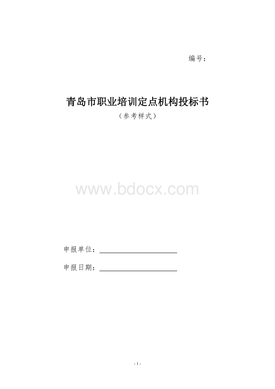 职业培训定点机构投标书Word下载.doc